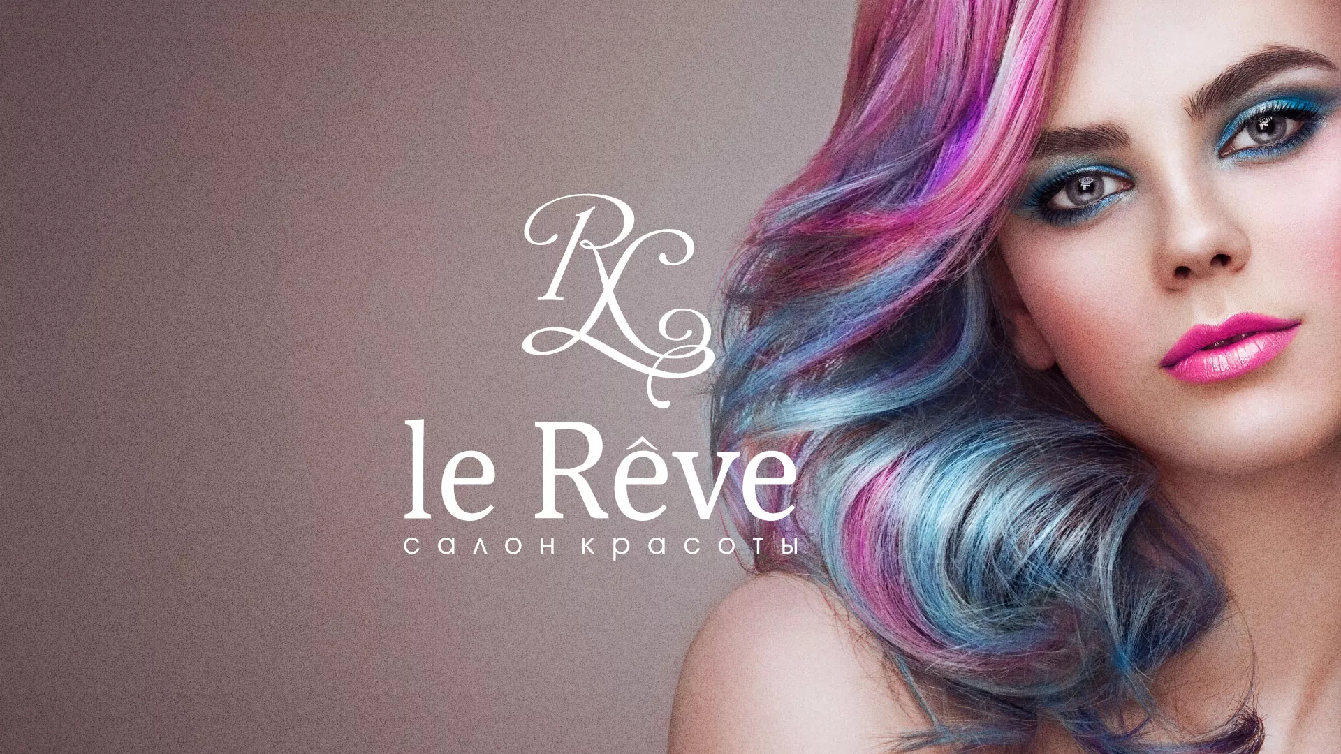 Создание сайта для салона красоты «Le Reve» в Балашихе